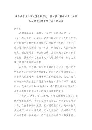在全县村（社区）党组织书记、村（居）委会主任、大学生村官培训班开班仪式上的讲话