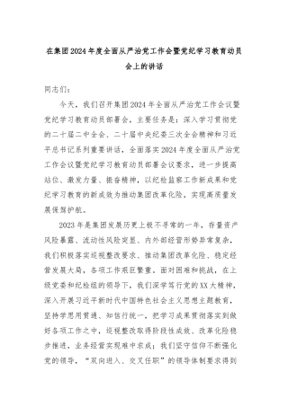 在集团2024年度全面从严治党工作会暨党纪学习教育动员会上的讲话