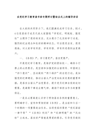 在党纪学习教育读书班专题研讨暨结业式上的辅导讲话