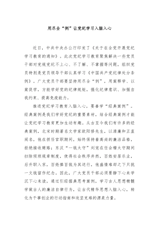 用尽全“例”让党纪学习入脑入心