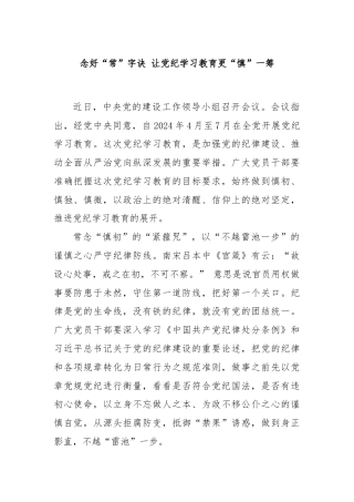念好“常”字诀 让党纪学习教育更“慎”一筹