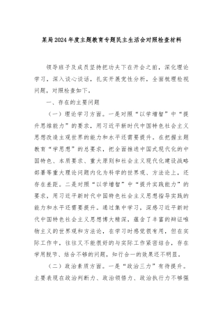 某局2024年度主题教育专题民主生活会对照检查材料