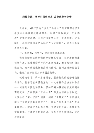 经验交流：党建引领促发展 品牌赋能树先锋