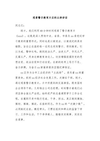 观看警示教育片后的主持讲话