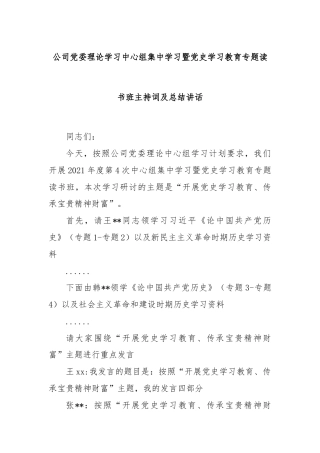 公司党委理论学习中心组集中学习暨党史学习教育专题读书班主持词及总结讲话
