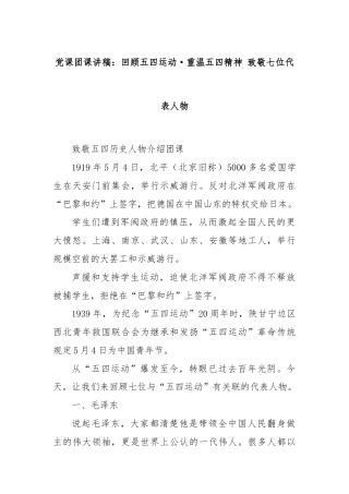 党课团课讲稿：回顾五四运动·重温五四精神 致敬七位代表人物