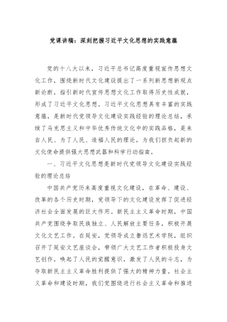 党课讲稿：深刻把握习近平文化思想的实践意蕴
