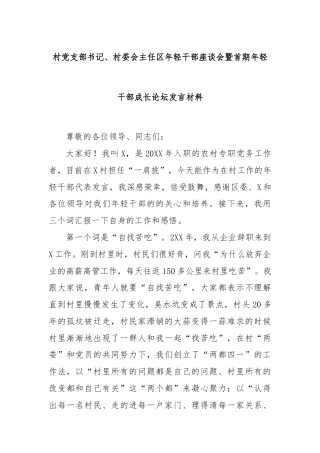 村党支部书记、村委会主任区年轻干部座谈会暨首期年轻干部成长论坛发言材料
