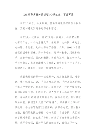 XXX领导离任时的讲话心系故土，不说再见
