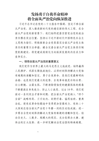 发扬勇于自我革命精神，将全面从严治党向纵深推进
