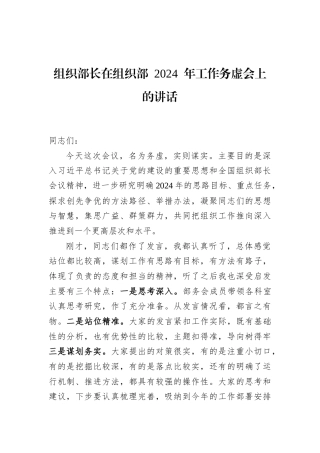 组织部长在组织部+2024+年工作务虚会上的讲话