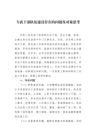 专武干部队伍建设存在的问题及对策思考