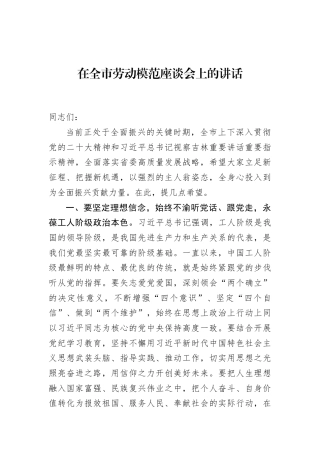 在全市劳动模范座谈会上的讲话
