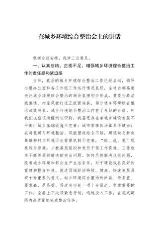 在城乡环境综合整治会上的讲话