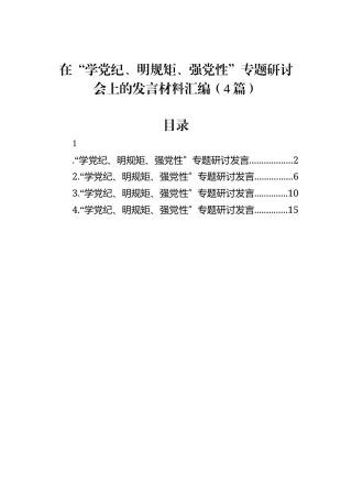 在“学党纪、明规矩、强党性”专题研讨会上的发言材料汇编（4篇）