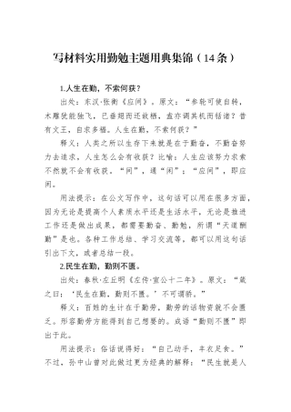 写材料实用勤勉主题用典集锦（14条）