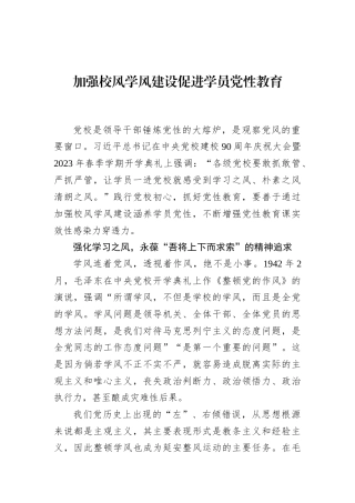 加强校风学风建设促进学员党性教育