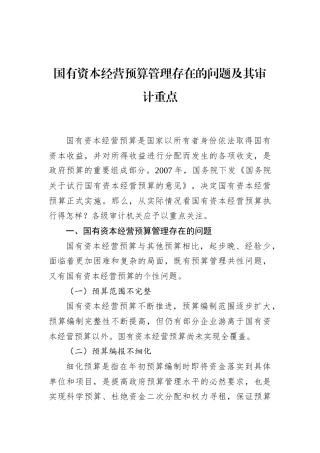 国有资本经营预算管理存在的问题及其审计重点