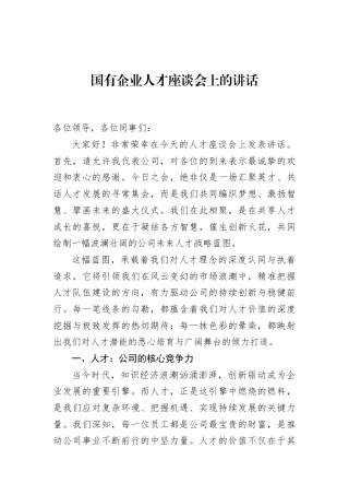 国有企业人才座谈会上的讲话