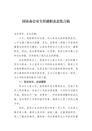 国企办公室主任就职表态发言稿