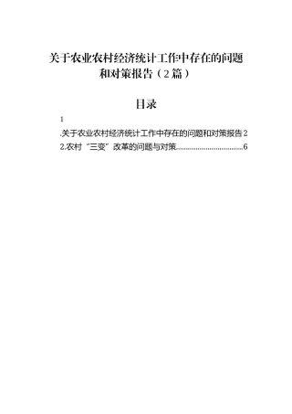 关于农业农村经济统计工作中存在的问题和对策报告（2篇）