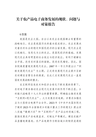 关于农产品电子商务发展的现状、问题与对策报告