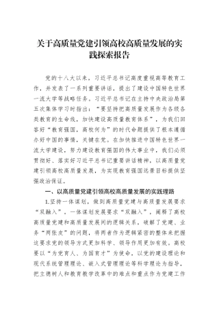 关于高质量党建引领高校高质量发展的实践探索报告
