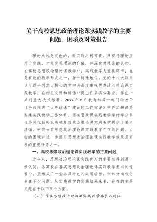 关于高校思想政治理论课实践教学的主要问题、困境及对策报告