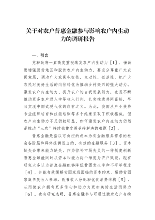 关于对农户普惠金融参与影响农户内生动力的调研报告