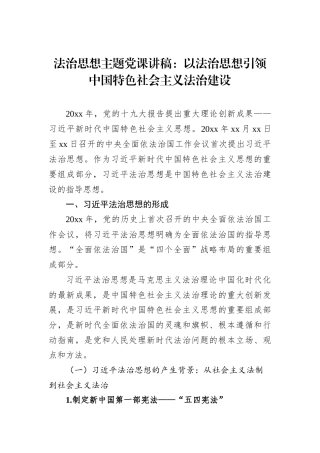 法治思想主题党课讲稿：以法治思想引领中国特色社会主义法治建设