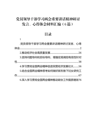 党员领导干部学习两会重要讲话精神研讨发言、心得体会材料汇编（6篇）