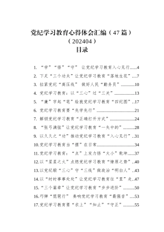 党纪学习教育心得体会汇编（47篇）（202404）