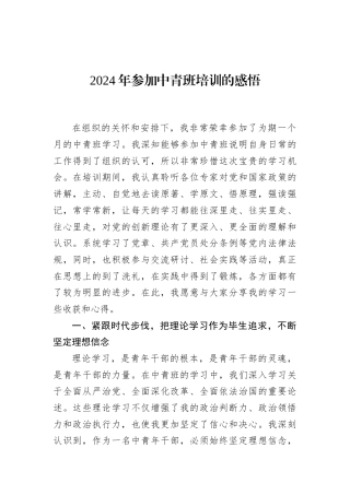 2024年参加中青班培训的感悟
