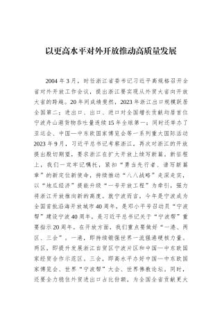 以更高水平对外开放推动高质量发展