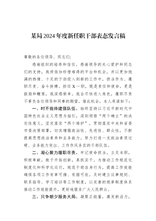 某局2024年度新任职干部表态发言稿