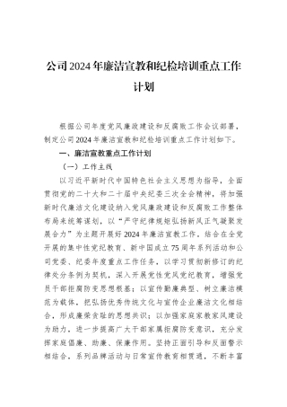 公司2024年廉洁宣教和纪检培训重点工作计划