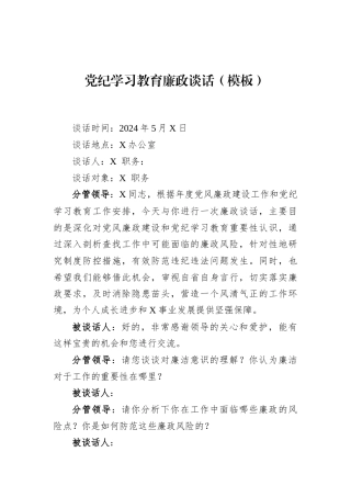 党纪学习教育廉政谈话（模板）
