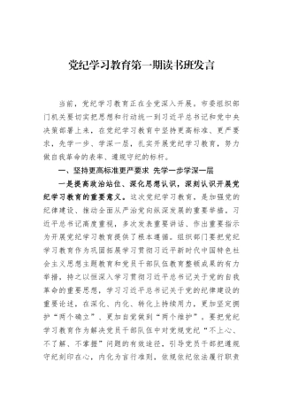 党纪学习教育第一期读书班发言