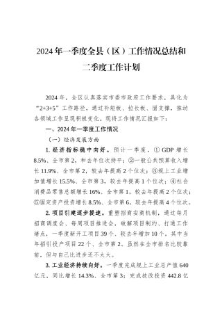 2024年一季度全县（区）工作情况总结和二季度工作计划