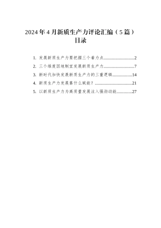 2024年4月新质生产力评论汇编（5篇）