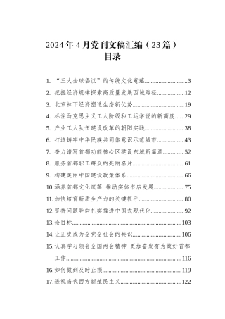 2024年4月党刊文稿汇编（23篇）