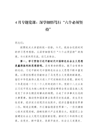 4月专题党课：深学细悟笃行“六个必须坚持”