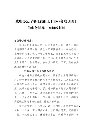 政府办公厅主任在组工干部业务培训班上的业务辅导：如何改材料