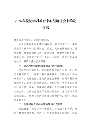 2024年党纪学习教育中心组研讨会上的发言稿