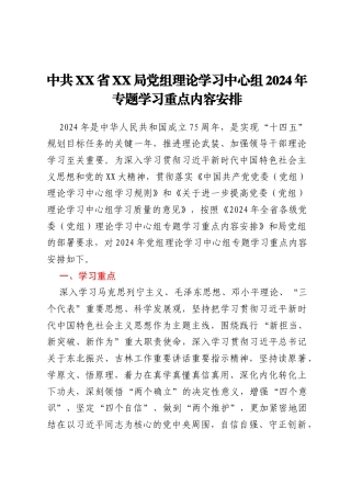 中共XX省XX局党组理论学习中心组2024年专题学习重点内容安排