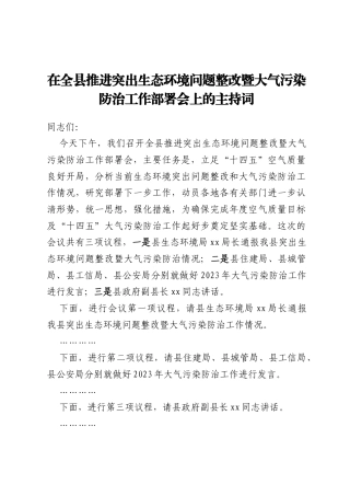 在全县推进突出生态环境问题整改暨大气污染防治工作部署会上的主持词