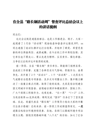 在全县“路长制活动周”督查评比总结会议上的讲话提纲