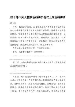 在干部作风大整顿活动动员会议上的主持讲话