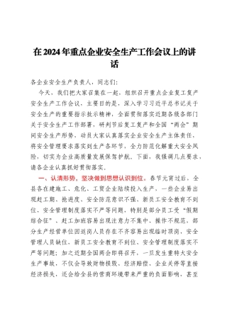 在2024年重点企业安全生产工作会议上的讲话