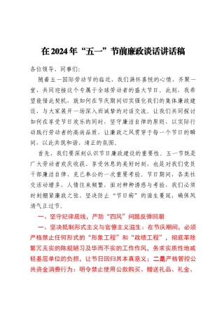 在2024年“五一”节前廉政谈话讲话稿